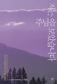 화제의 책-'저는 주님을 보았습니다!'